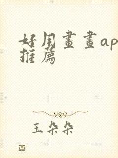 好用画画app推荐