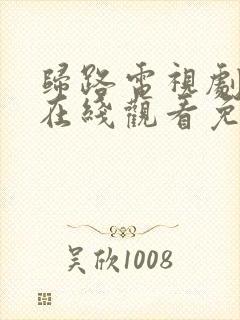 归路电视剧全集在线观看免费