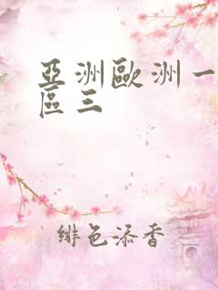 亚洲欧洲一区二区三