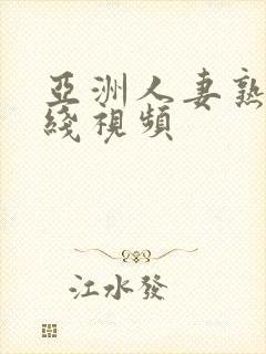 亚洲人妻熟女在线视频