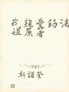 我亲爱的法医小姐原著