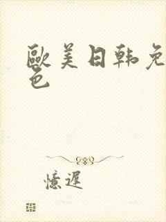 欧美日韩免费黄色