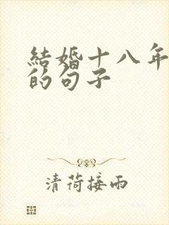 结婚十八年朴实的句子