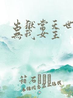 出狱当天世间再无我女主