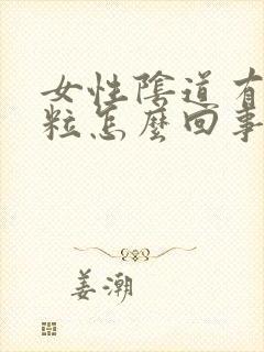 女性阴道有小颗粒怎么回事