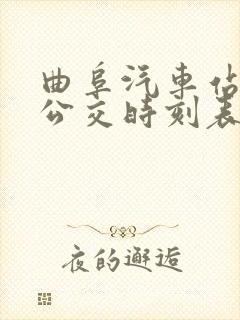 曲阜汽车站城际公交时刻表