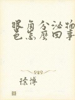 眼角分泌物是白色怎么回事