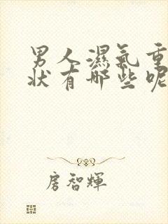 男人湿气重的症状有哪些呢