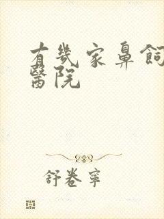 有几家鼻饲护理医院