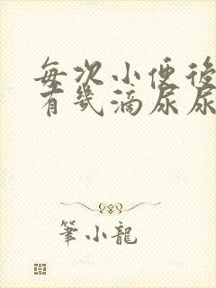 每次小便后总还有几滴尿尿不完