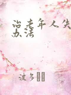 治老年人失眠的办法