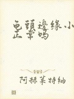 龟头边缘小肉粒正常吗