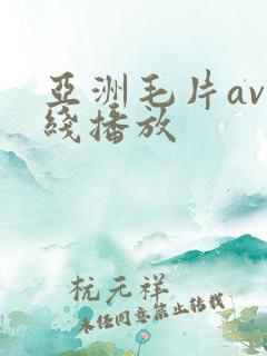 亚洲毛片av在线播放