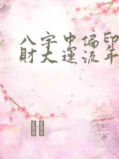 八字中偏印逢偏财大运流年偏印