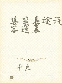 集宁长途汽车站客运表