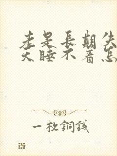 老是长期失眠天天睡不着怎么治