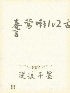 春莺啭1v2古言