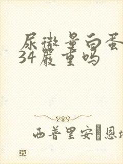 尿微量白蛋白高34严重吗