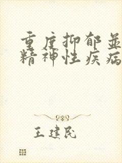 重度抑郁并伴有精神性疾病