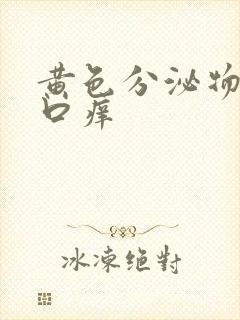 黄色分泌物阴道口痒