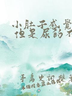 小肚子感觉憋尿 但是尿的不多