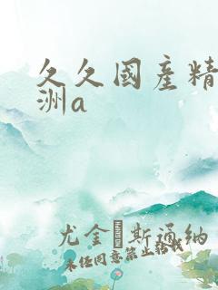 久久国产精品亚洲a