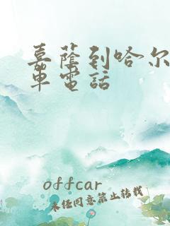 嘉荫到哈尔滨客车电话