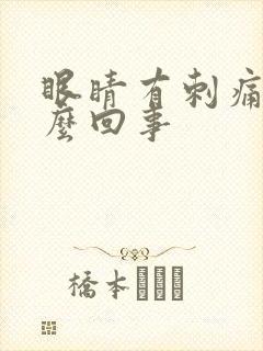 眼睛有刺痛是怎么回事