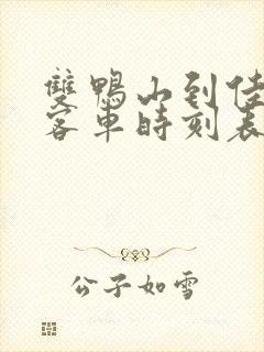 双鸭山到佳木斯客车时刻表