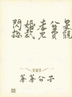 闪婚老公是亿万总裁免费观看全集