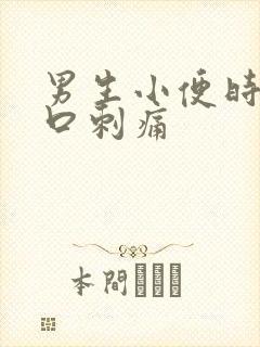 男生小便时尿道口刺痛