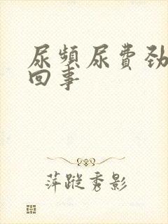 尿频尿费劲怎么回事