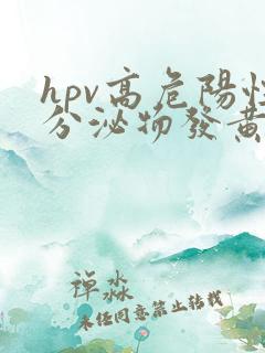 hpv高危阳性分泌物发黄