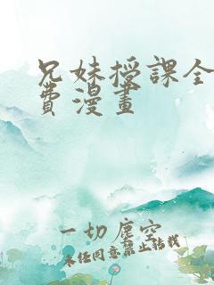 兄妹授课全集免费漫画