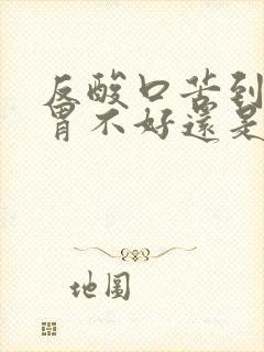 反酸口苦到底是胃不好还是肝不好