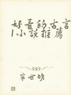 好看的古言1v1小说推荐