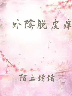 外阴脱皮痒发白