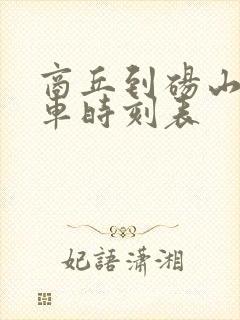 商丘到砀山的汽车时刻表