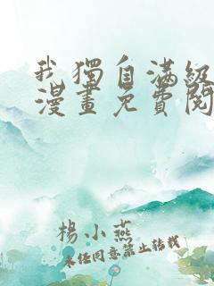 我独自满级新手漫画免费阅读