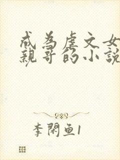 成为虐文女主她亲哥的小说