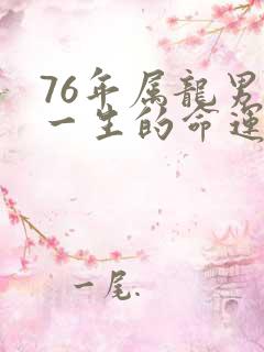 76年属龙男人一生的命运如何