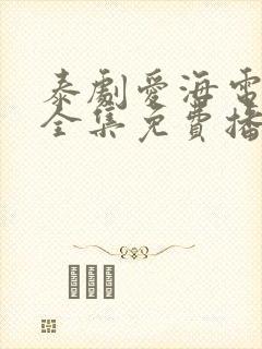 泰剧爱海电视剧全集免费播放