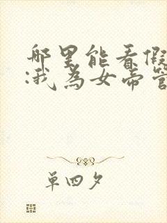 哪里能看假太监:我为女帝管后宫