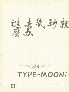 进去几秒就射怎么办