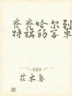 齐齐哈尔到扎赉特旗的客车时刻表