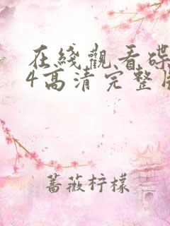 在线观看碟中谍4高清完整版