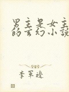 男主是女主师兄的玄幻小说