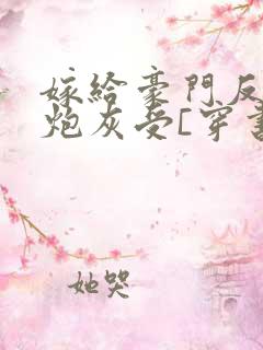 嫁给豪门反派的炮灰受[穿书] 指尖冰凉