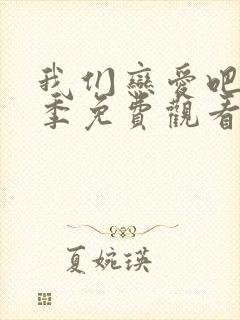 我们恋爱吧第五季免费观看全集