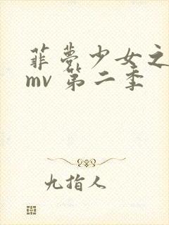 菲梦少女之歌舞mv 第二季